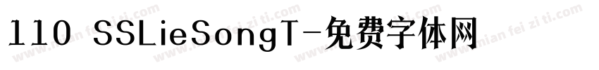 110 SSLieSongT字体转换